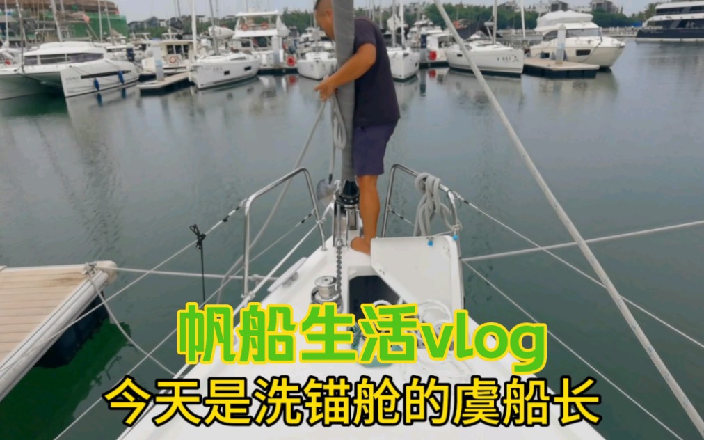 小夫妻帆船生活vlog|原来我们锚舱放着几百米绳|帆船锚舱是如何清洁的哔哩哔哩bilibili