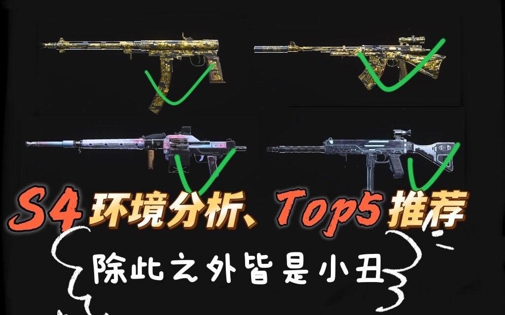 [图]「最新环境分析+TOP5配枪」NZ-41依旧独占鳌头！你有没有带错配件呢？（先锋战区第4赛季）