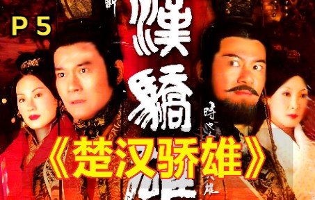 《楚汉骄雄》精讲P5:郑少秋江华经典演绎楚汉风云哔哩哔哩bilibili