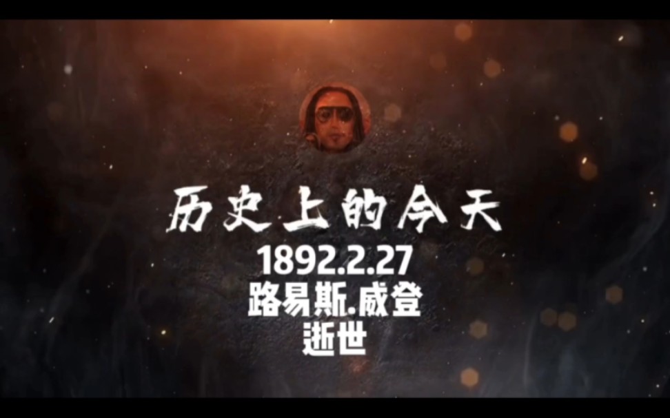 1892.2.27,路易斯威登,逝世! #历史上的今天 #人物 #LV哔哩哔哩bilibili