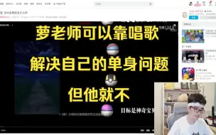 Download Video: 障总直播看赫萝老师翻唱《目标是神奇宝贝大师》:唱的还是很好的，但我还是喜欢快版