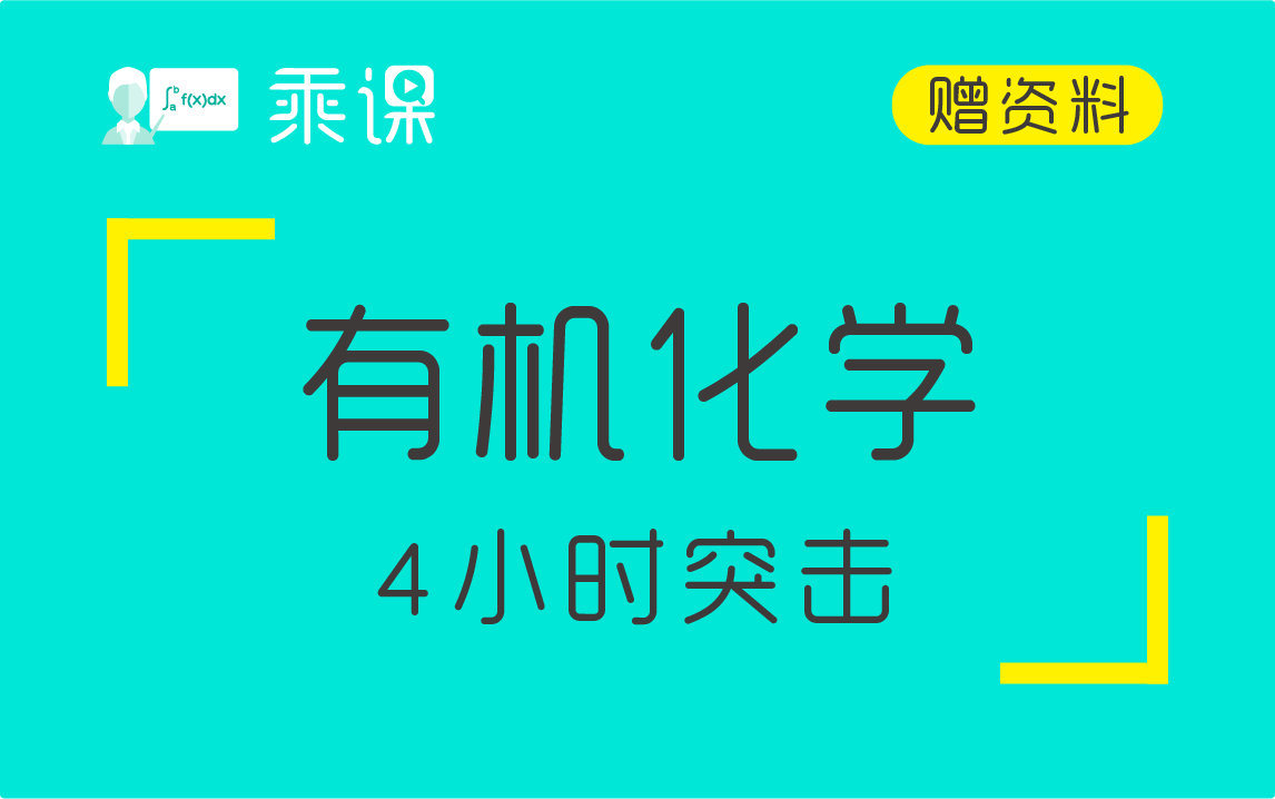 [图]【有机化学】有机化学（上）4小时期末突击|急救