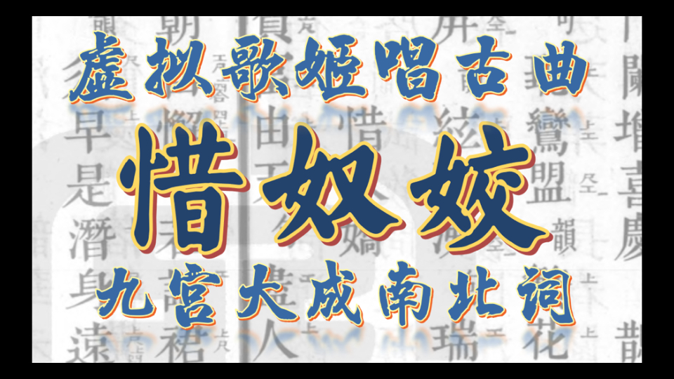 【虚拟歌姬唱古曲】惜奴姣 石效友 史达祖 【九宫大成南北词宫谱】仙吕宫引 【洛天依ai】【鲤沅ai】哔哩哔哩bilibili