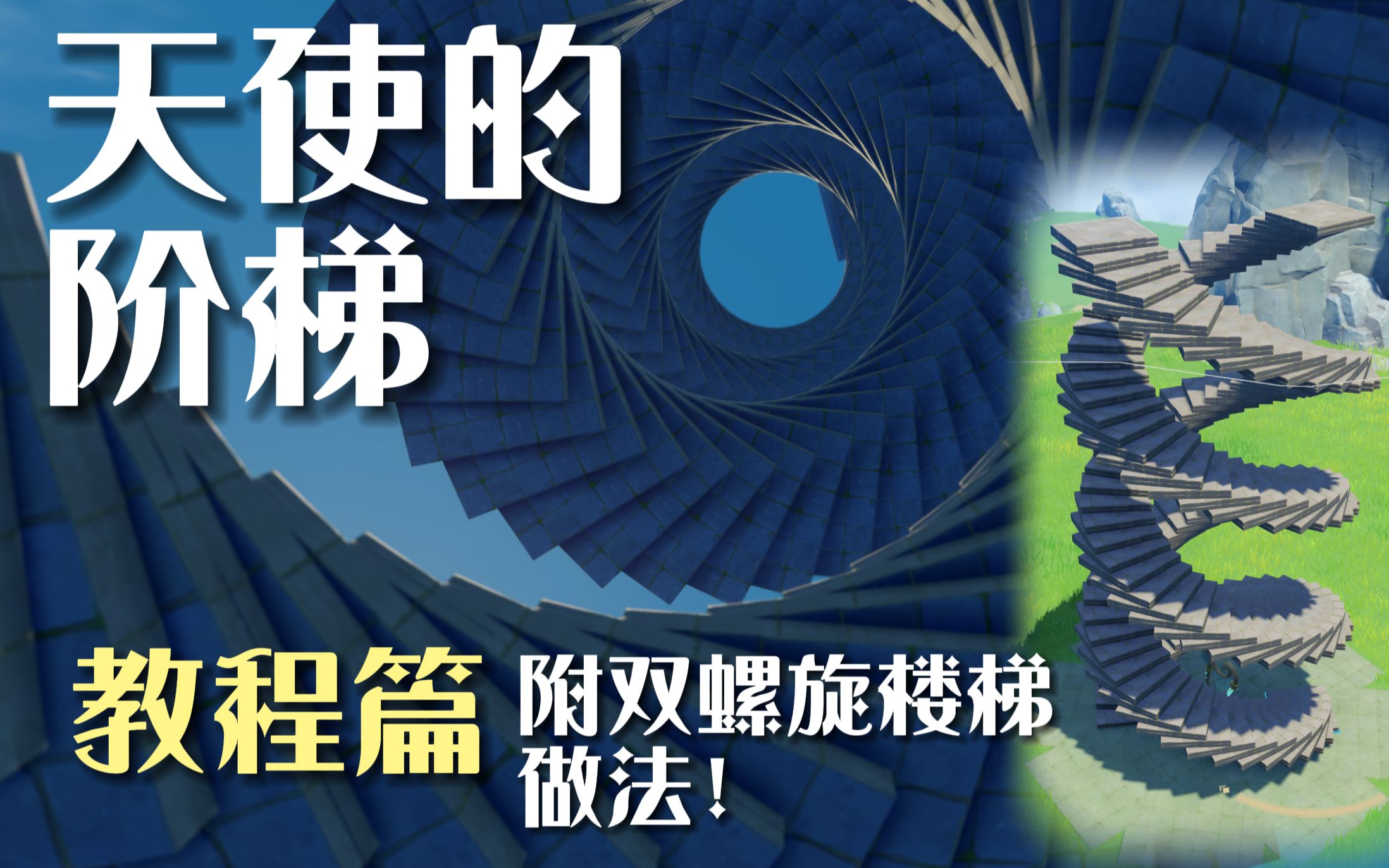 【原神ⷥ𐘦팥㶣€‘超丝滑的旋转楼梯教程!附双螺旋楼梯做法手机游戏热门视频