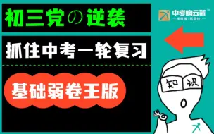 下载视频: 初三党の逆袭绝招（基础弱卷王版）