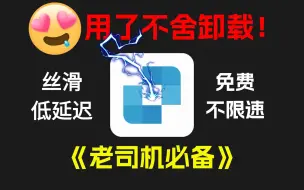 Download Video: 老司机必备！超低延迟，永久免费，这款远程控制软件直接封神！用过都不舍卸载~