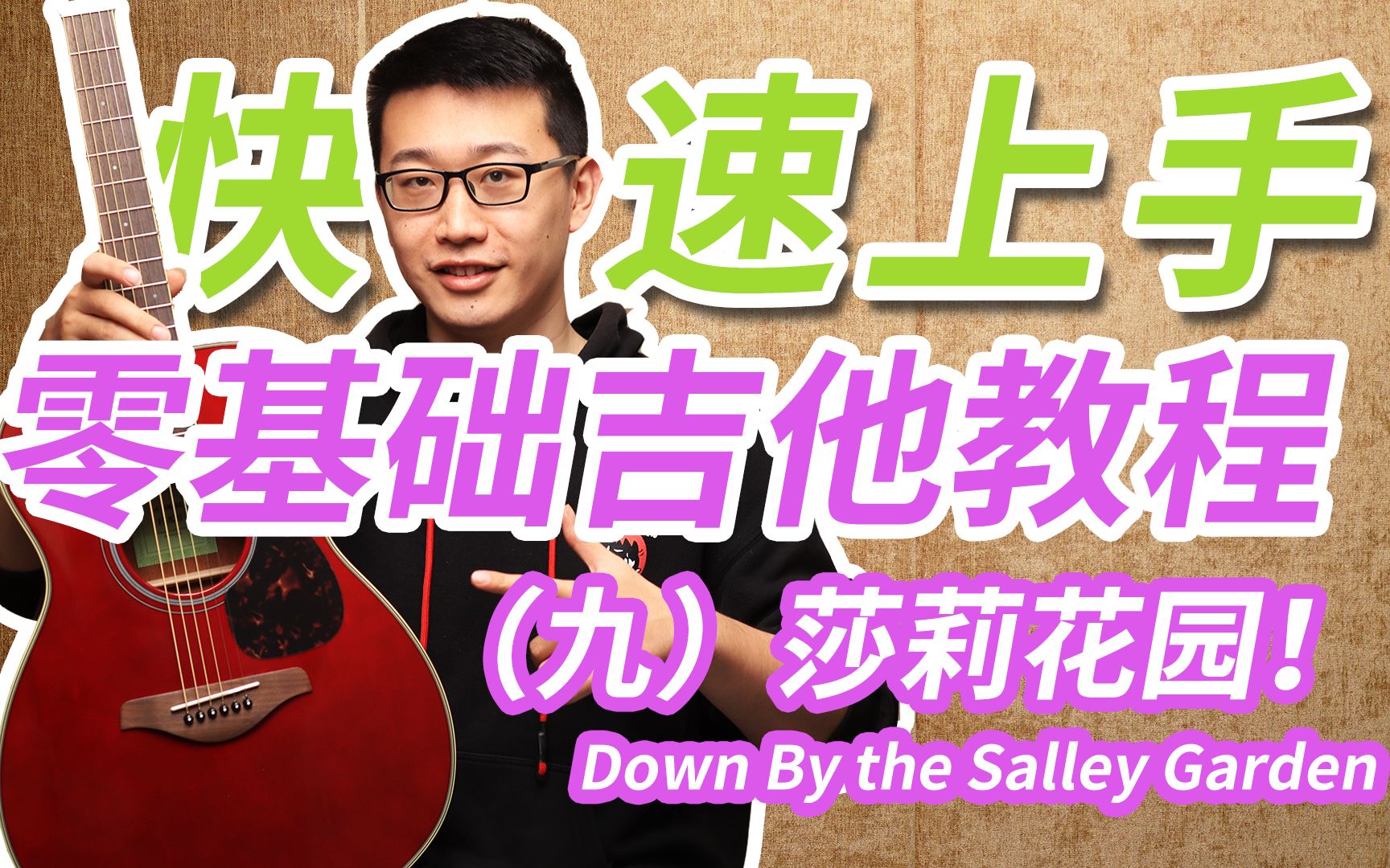 [图]吉他快速上手！双音|莎莉花园Down by the Sally Garden 新手必备！零基础吉他教程第九期