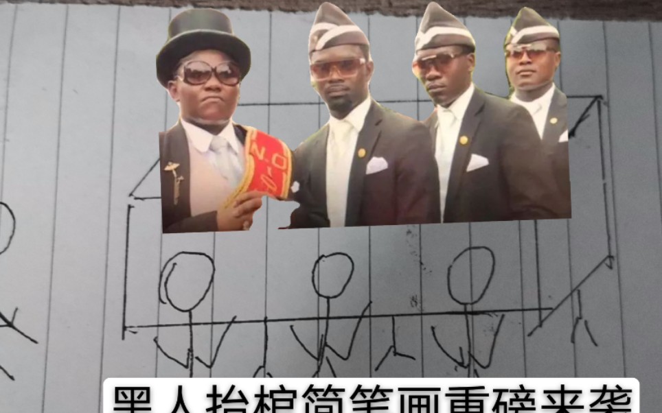 【黑人抬棺】黑人抬棺材简(火)笔(柴)画(人)版