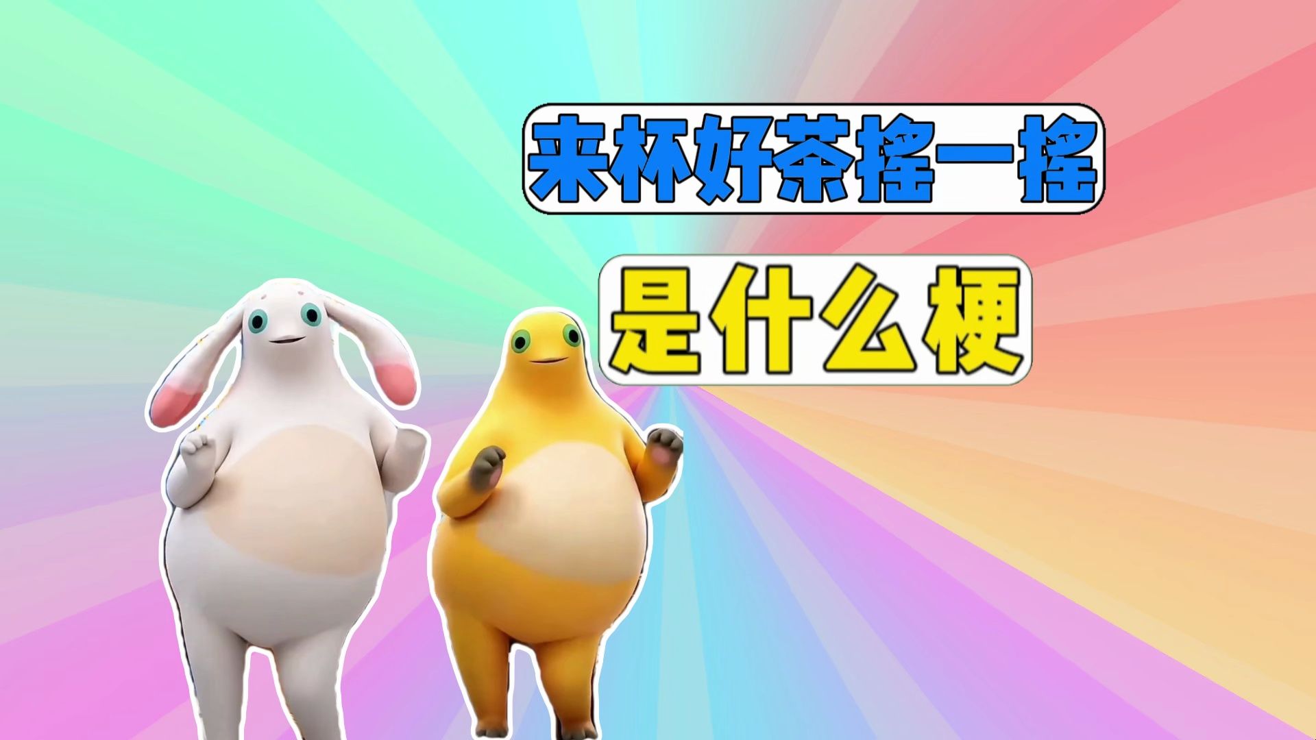 来杯好茶摇一摇是什么梗?-痒痒盘梗-痒痒盘梗-哔哩哔哩视频