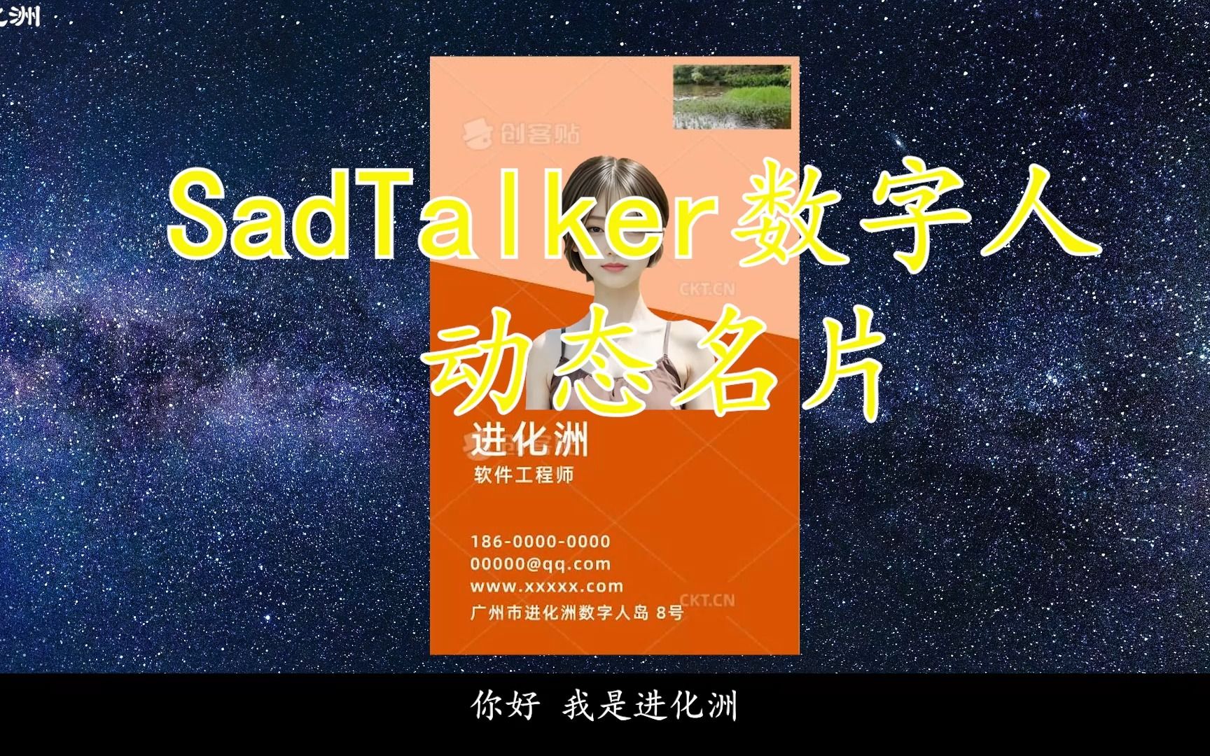 SadTalker免费数字人制作动态名片哔哩哔哩bilibili