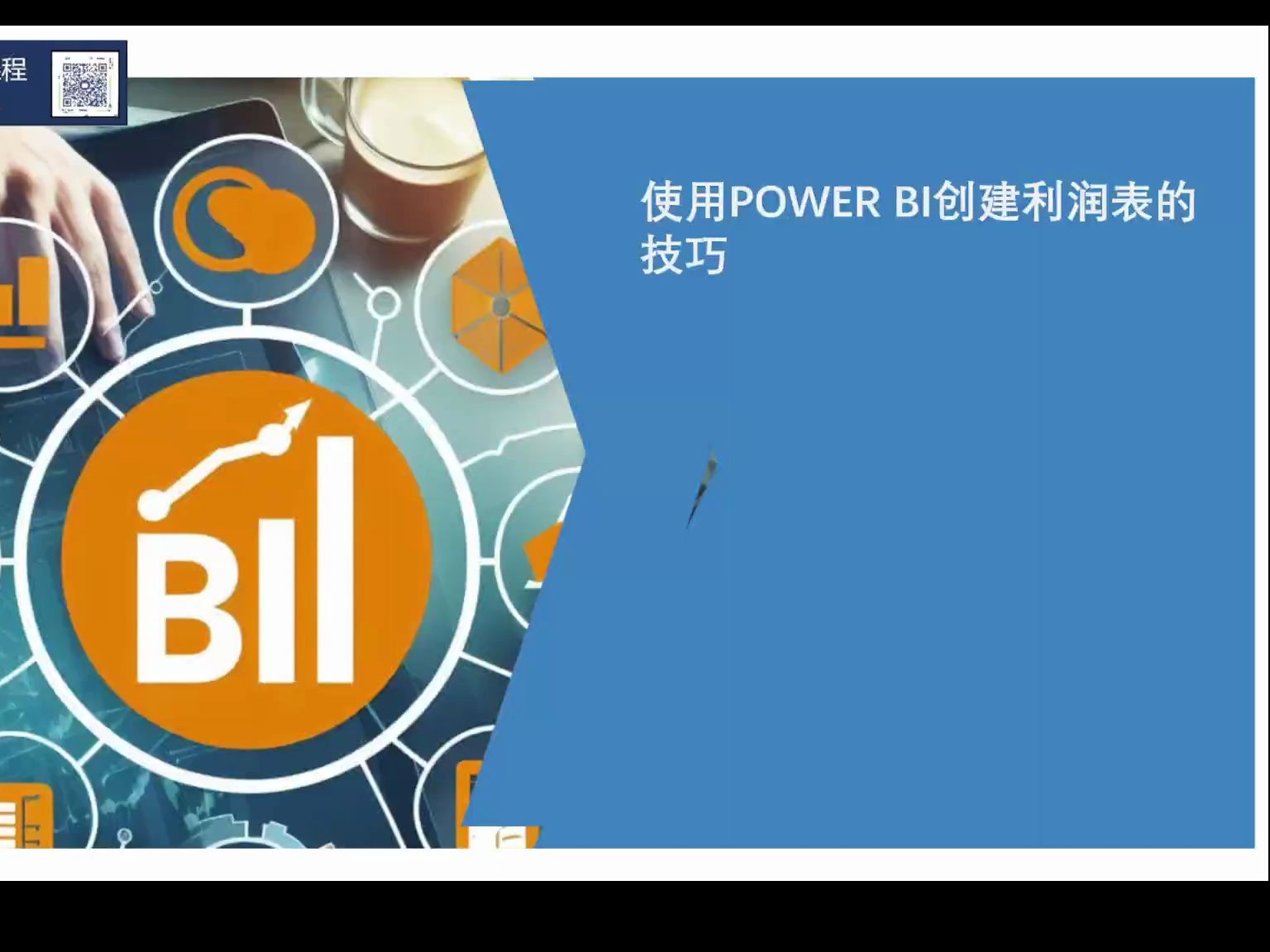 使用POWER BI 一步一步创建从源数据到可以层层钻取的利润表哔哩哔哩bilibili