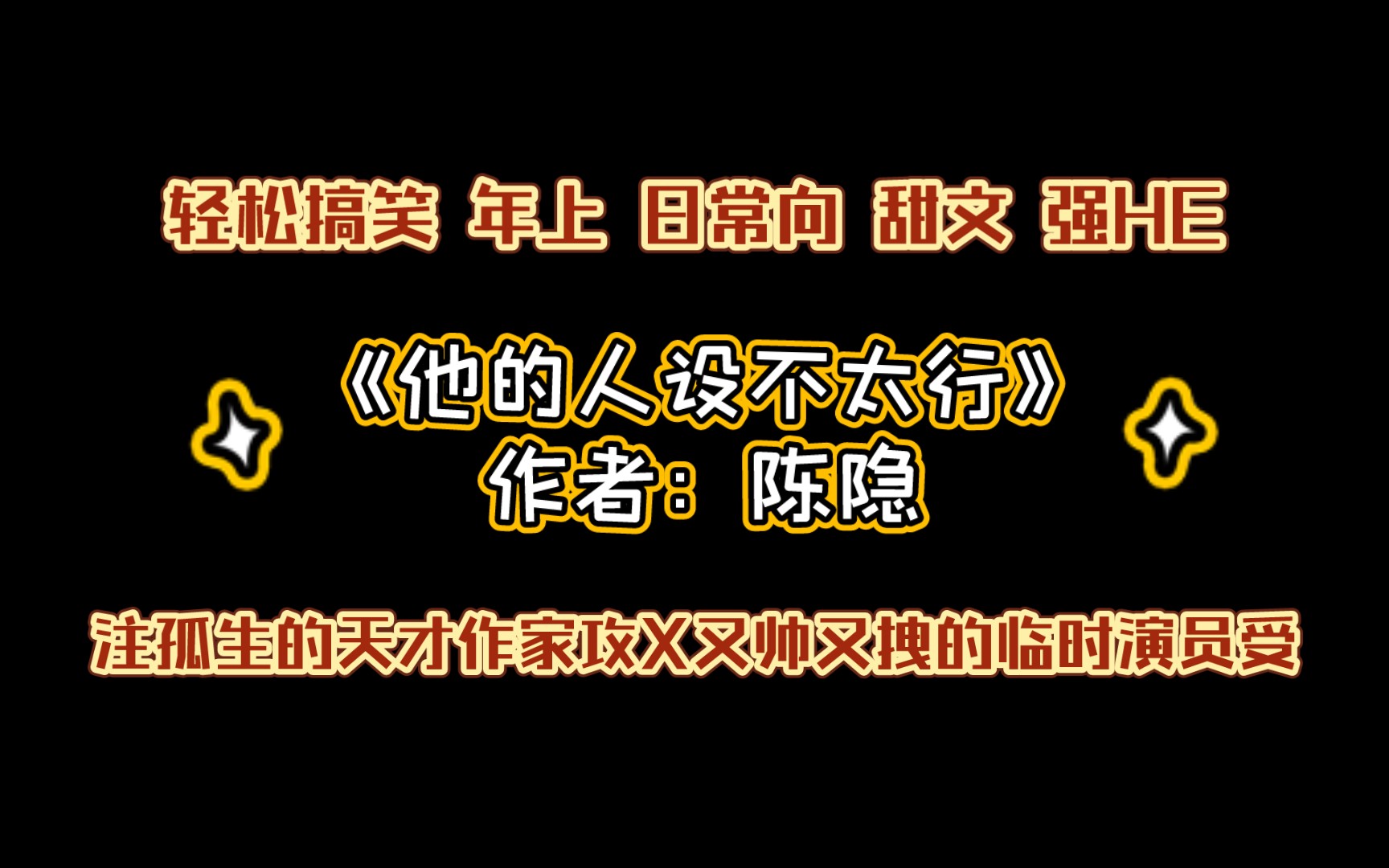 [图]《他的人设不太行》作者：陈隐 轻松搞笑，年上，日常向，甜文，强强，HE。