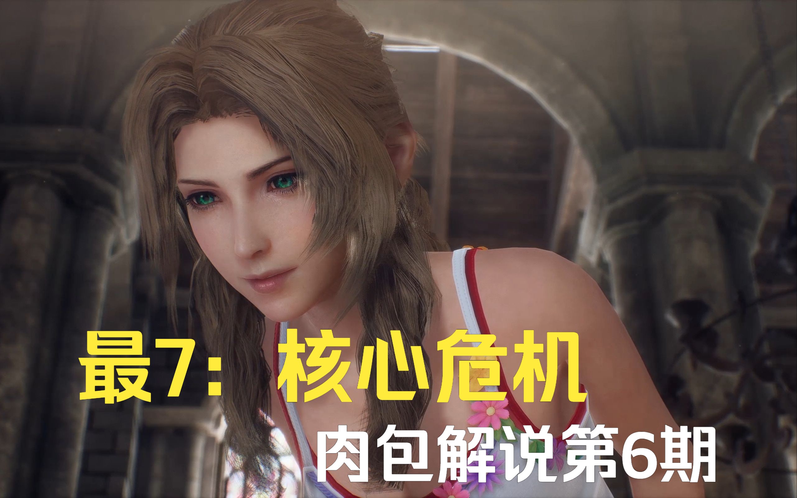 《最终幻想7:核心危机》全流程肉包解说第6期