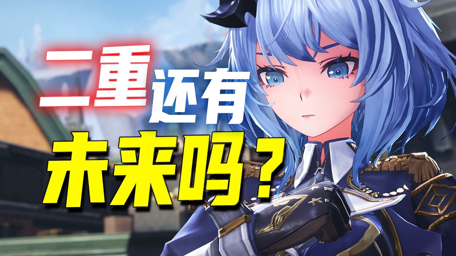 打通主线！不带情绪！二重螺旋有哪些优缺点？