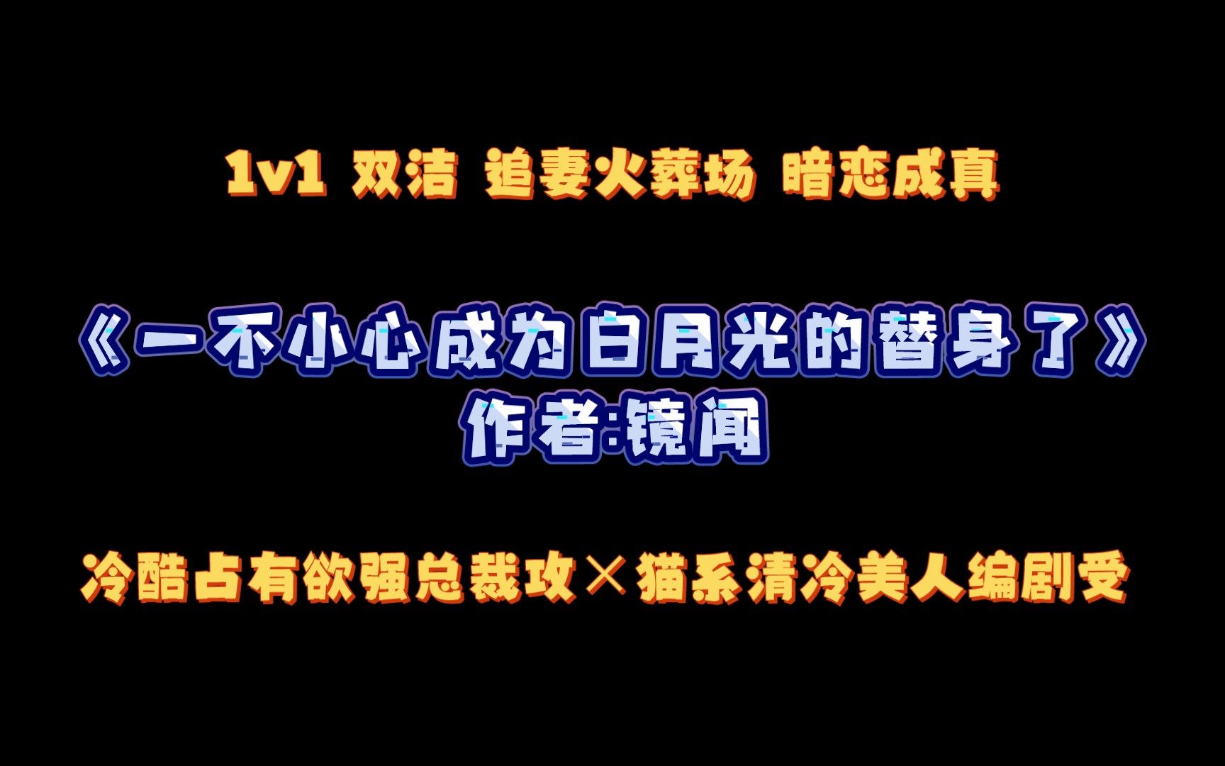 《一不小心成为白月光的替身了》作者:镜闻 冷酷占有欲强总裁攻*猫系清冷美人编剧受哔哩哔哩bilibili