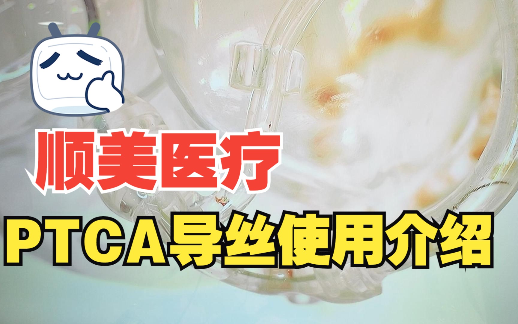 顺美医疗PTCA导丝Shun PI系列产品和使用介绍哔哩哔哩bilibili