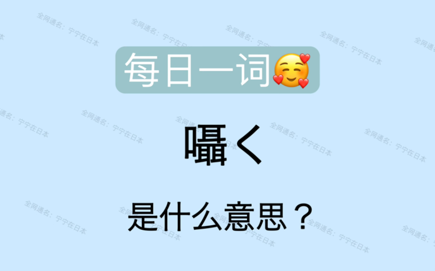 【日语】 每日一词 嗫く 是什么意思?哔哩哔哩bilibili