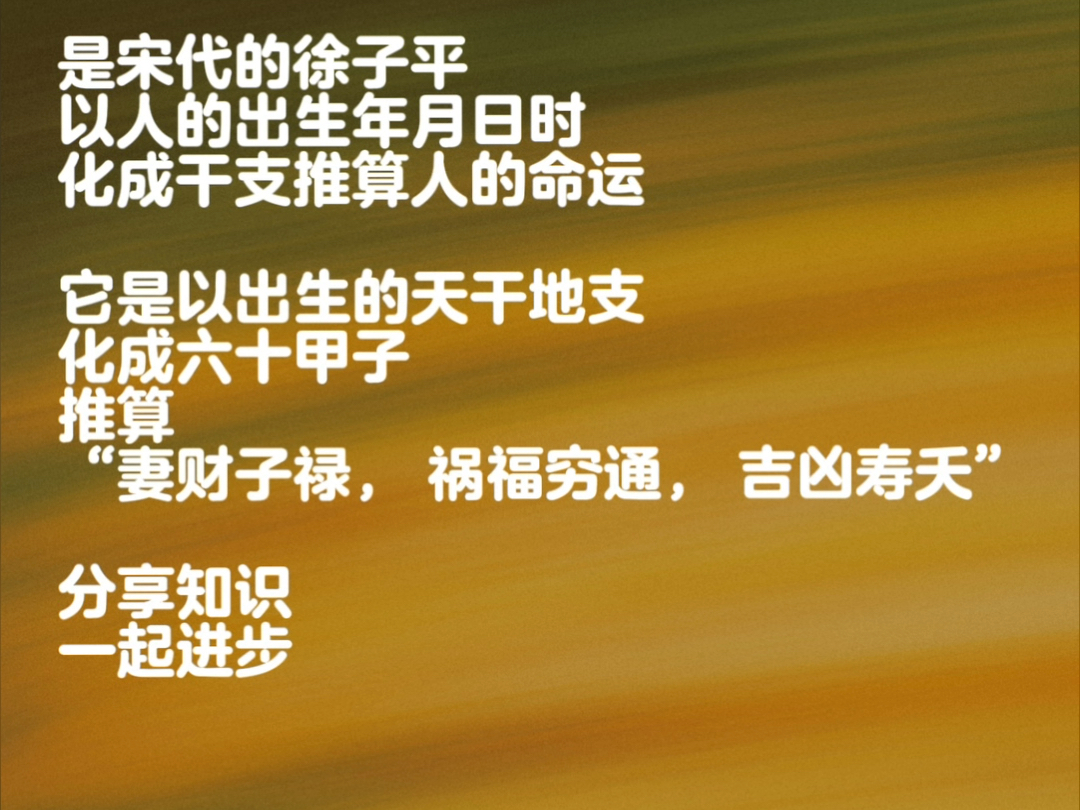 很高兴能有这个机会和大家共同研讨八字命li学,子平八字又称八字命李术.它是以出生的天干地支化成六十甲子.可以推𐟧„ “妻财子禄, 祸福穷通, 吉凶...