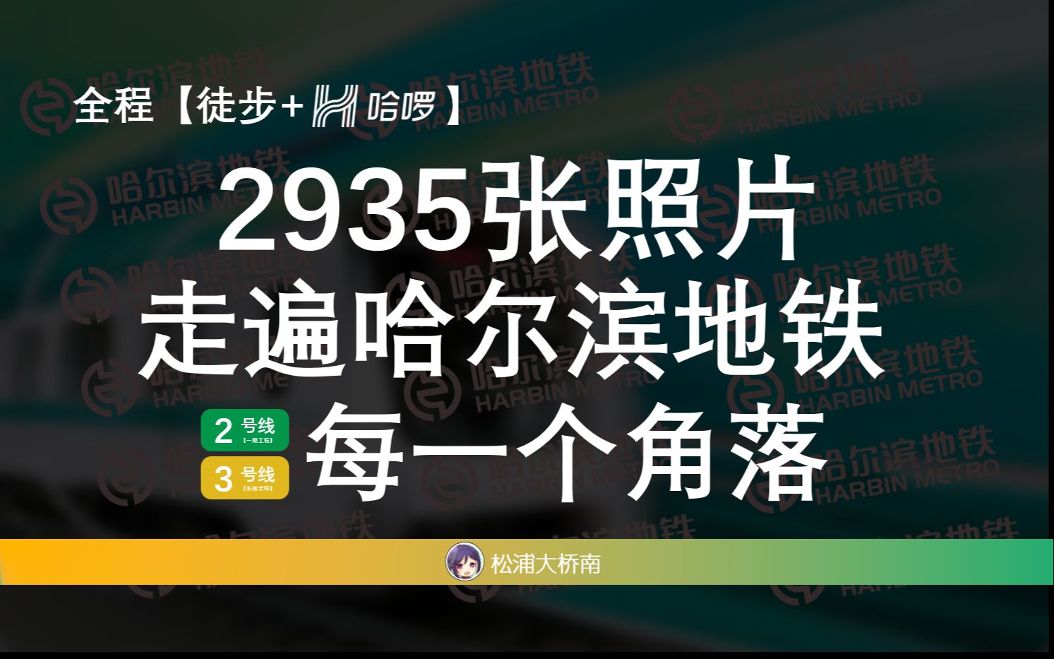 2935张照片,走遍哈尔滨地铁每一个角落!哈尔滨地铁2.3号线全程徒步+骑行拍摄静态vlog 【生日做】mx.209哔哩哔哩bilibili