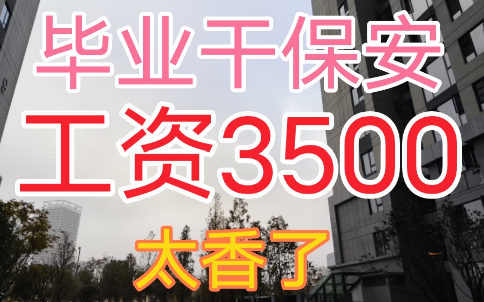 23岁毕业干保安,工资3500又冷又饿,真的干不动了哔哩哔哩bilibili