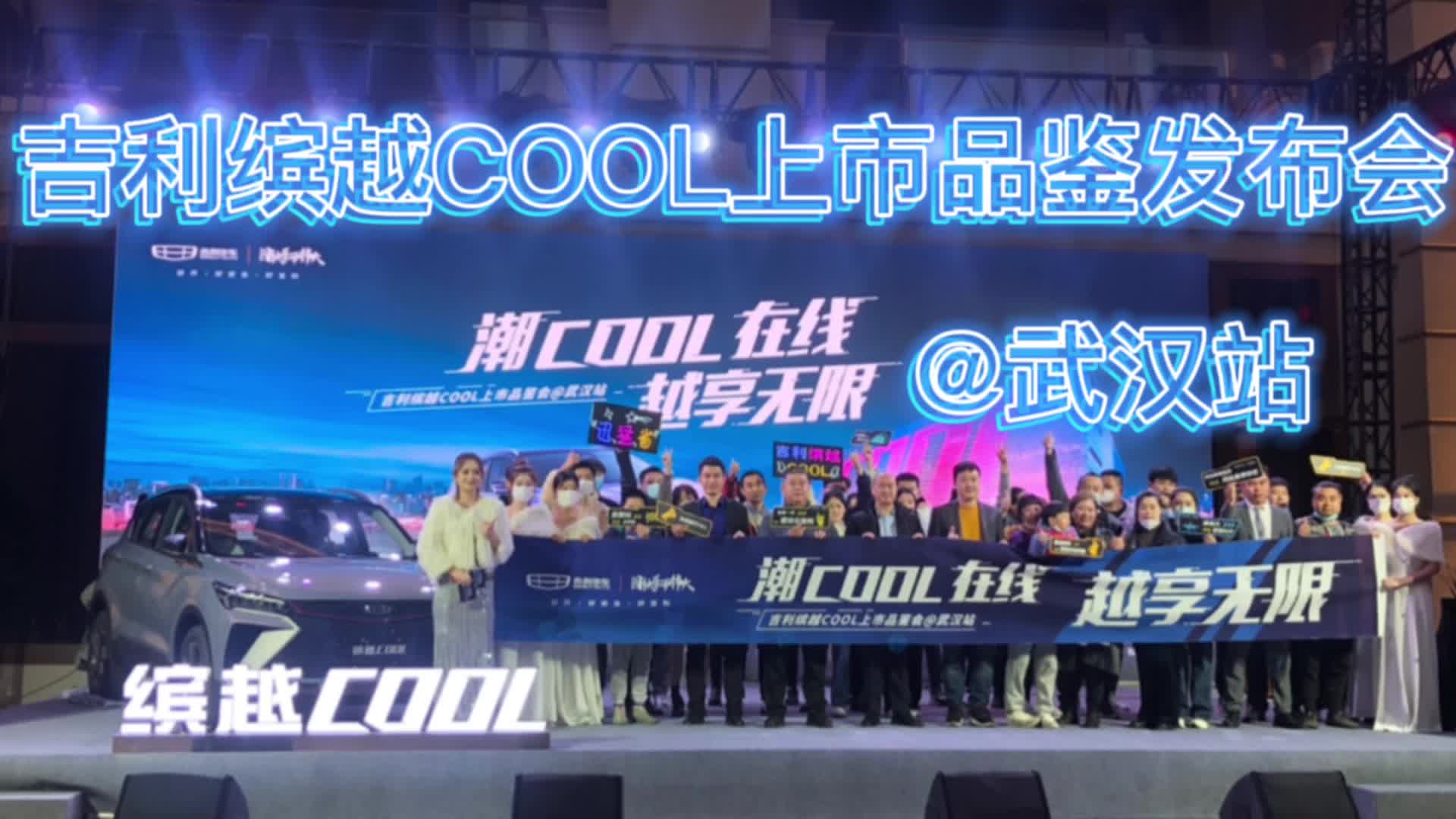 “潮COOL在线 越享无限 ”吉利缤越COOL上市品鉴发布会武汉站哔哩哔哩bilibili