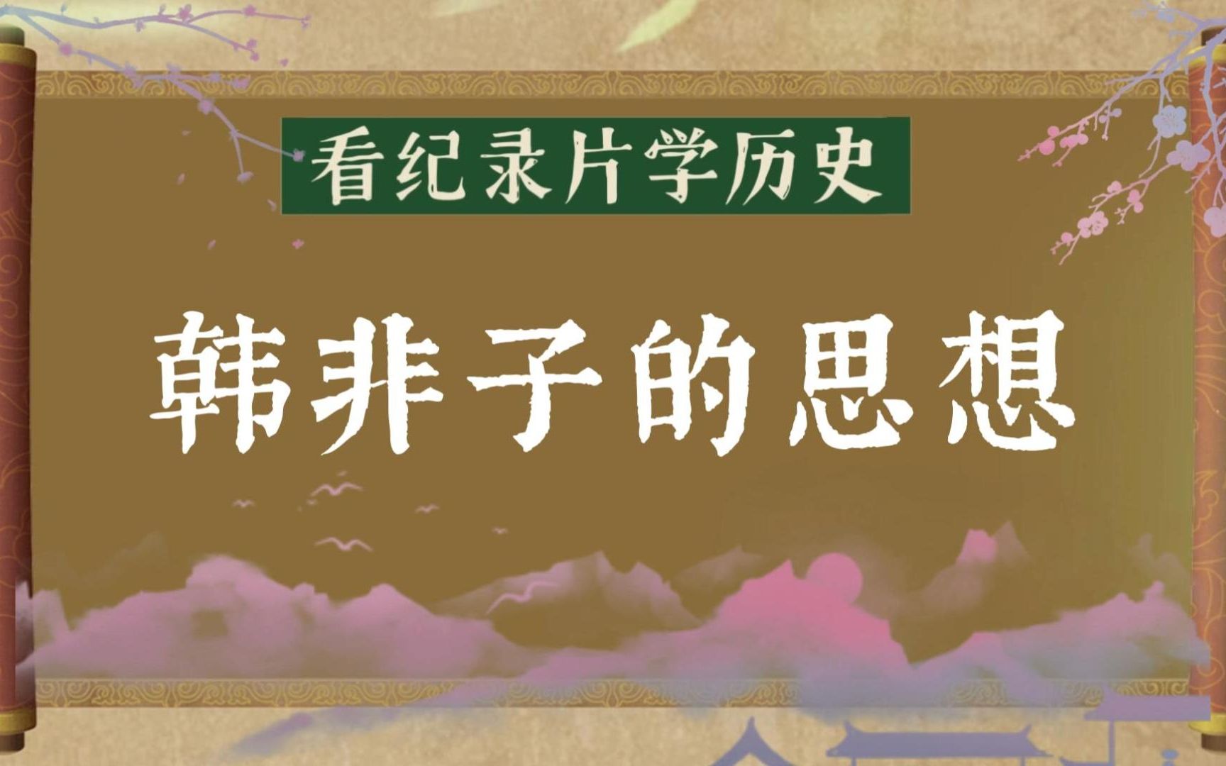 【看纪录片学历史12】韩非子的思想哔哩哔哩bilibili