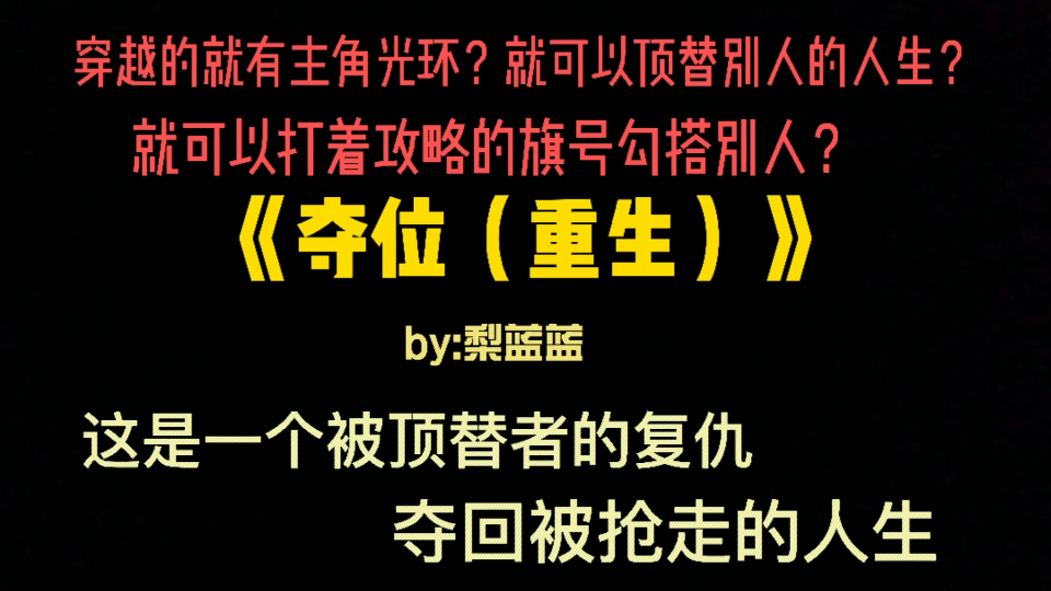 [图]【原耽推文】《夺位（重生）》夺回人生夺回你