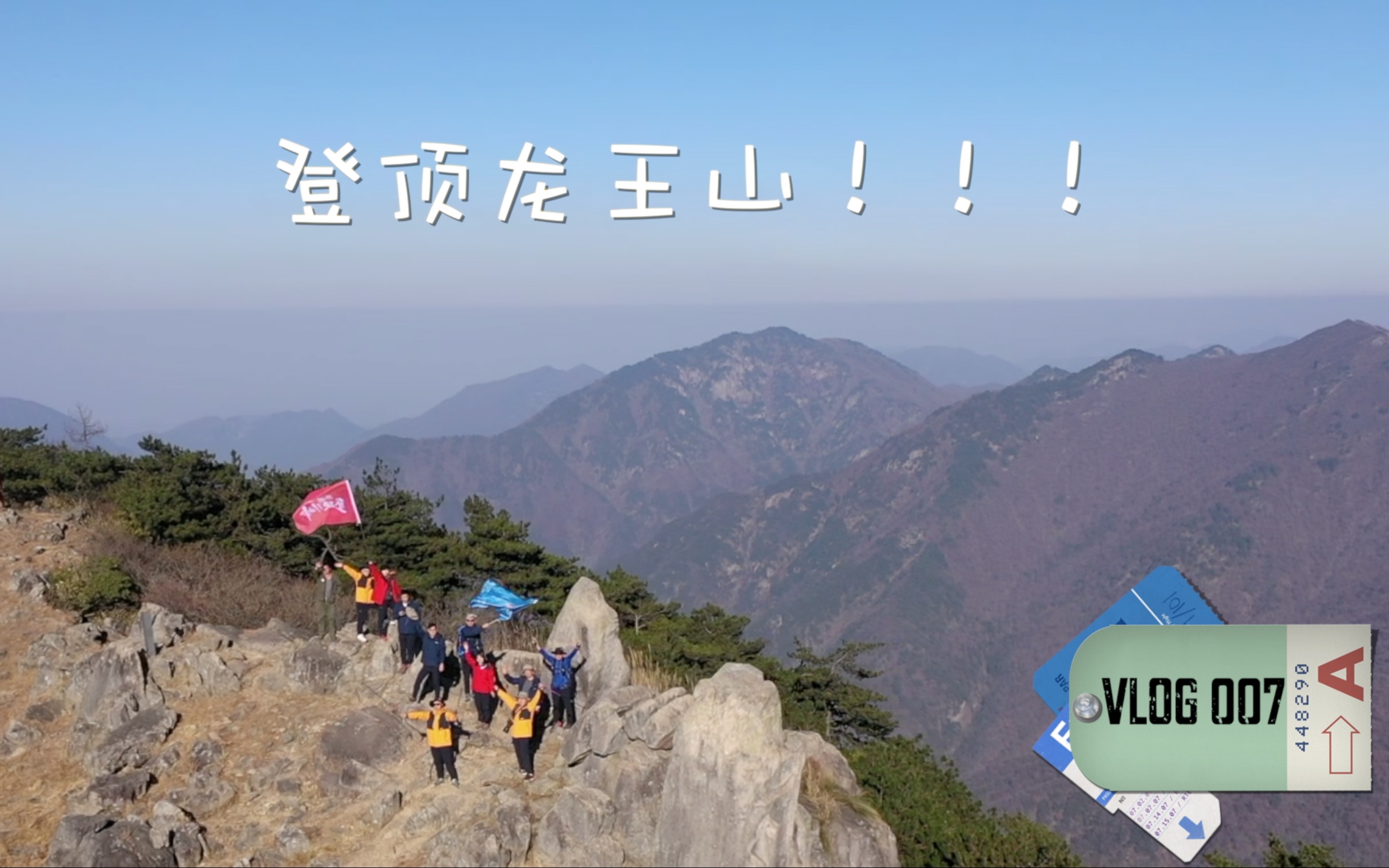 [图]Vlog 007 开始就摔、90度斜坡、全程8小时……登顶龙王山，我到底经历了什么？