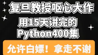 复旦教授用15天创作的Python400集（专为初学者而来、学不会删除视频！）
