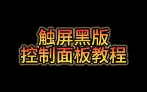 Tải video: 黑色面板-使用教程