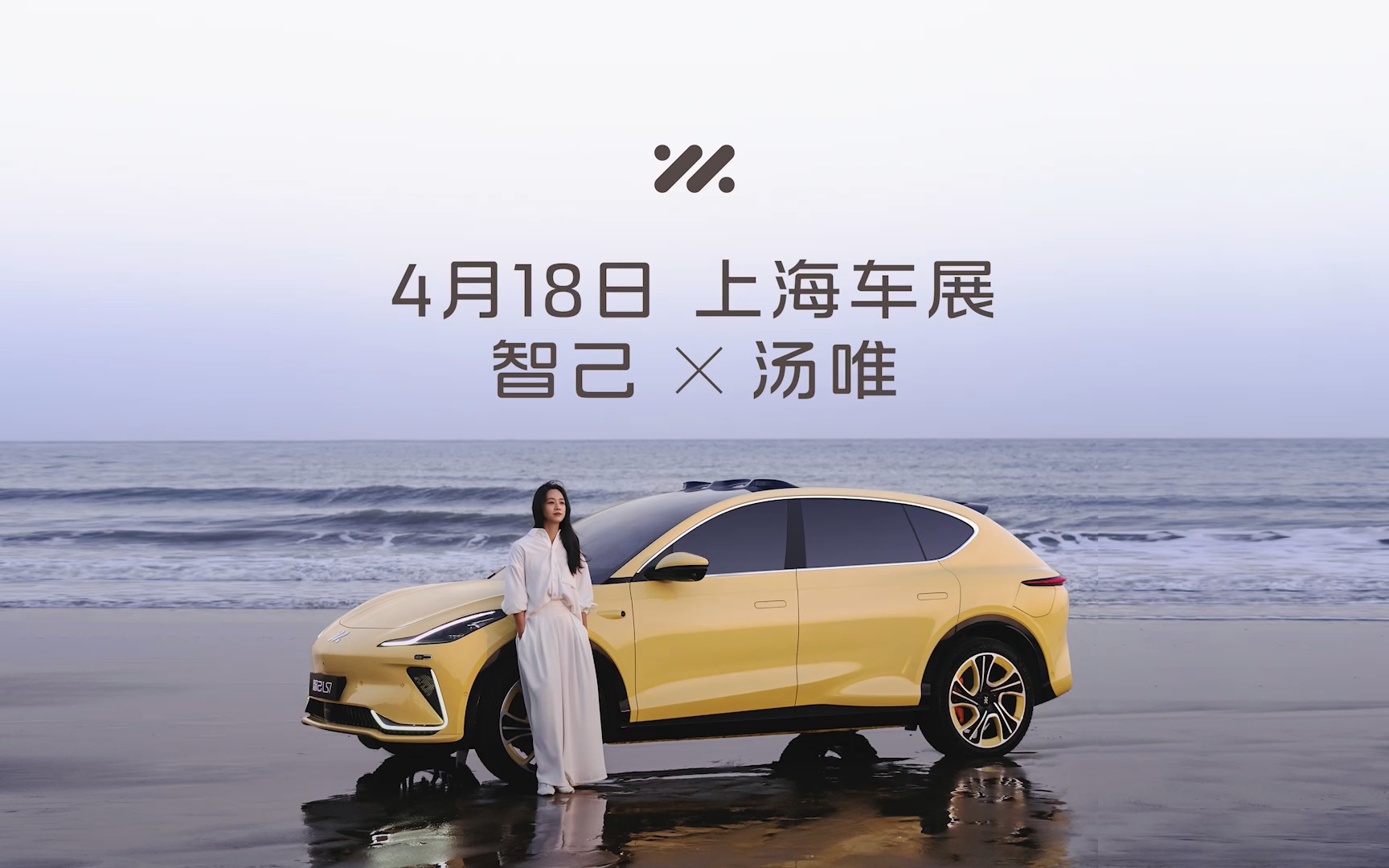 智己汽车品牌代言人汤唯 邀您一同见证未来出行新体验