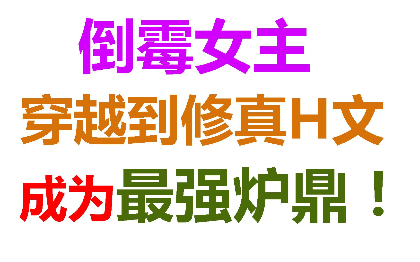 【以毒攻毒】怒刷几百遍的邪恶修仙肉色小说!女主是最佳炉鼎!哔哩哔哩bilibili