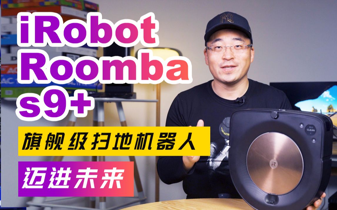 iRobot Roomba s9+旗舰级扫地机器人:迈进未来哔哩哔哩bilibili