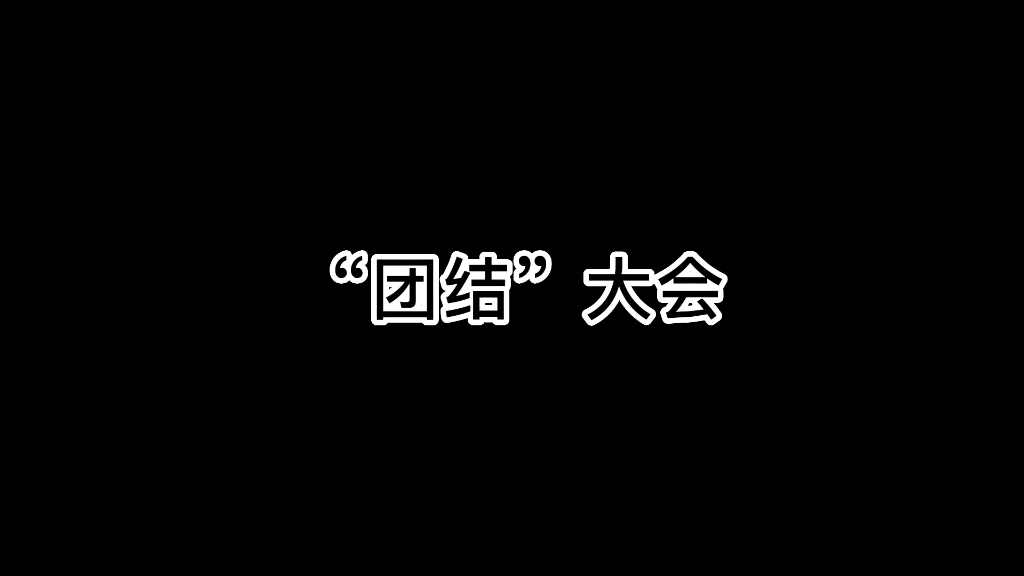 团结一切可以团结的力量!(原声@叨叨傅 )#江苏十三太保 #苏村风云 #搞笑哔哩哔哩bilibili