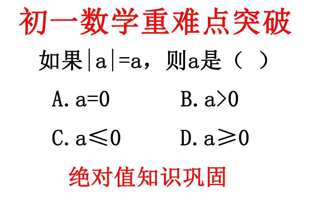 [图]初一绝对值的巩固练习，不是你不会，而是有些能对的题粗心导致！