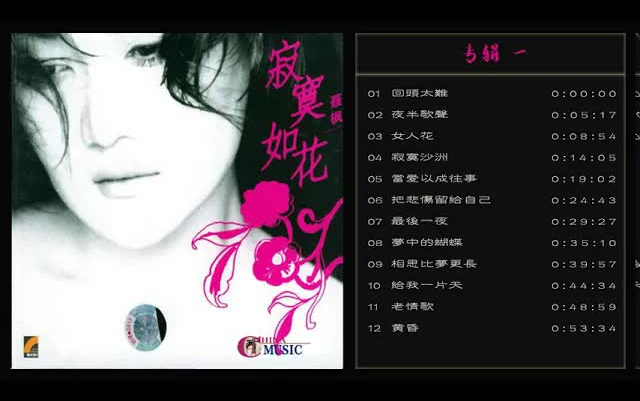 [图]發燒極品 磁性女中音聶楓 無損音質【寂寞如花】回頭太難夜半歌聲 女人花 寂寞沙洲 相思比夢更長黃昏