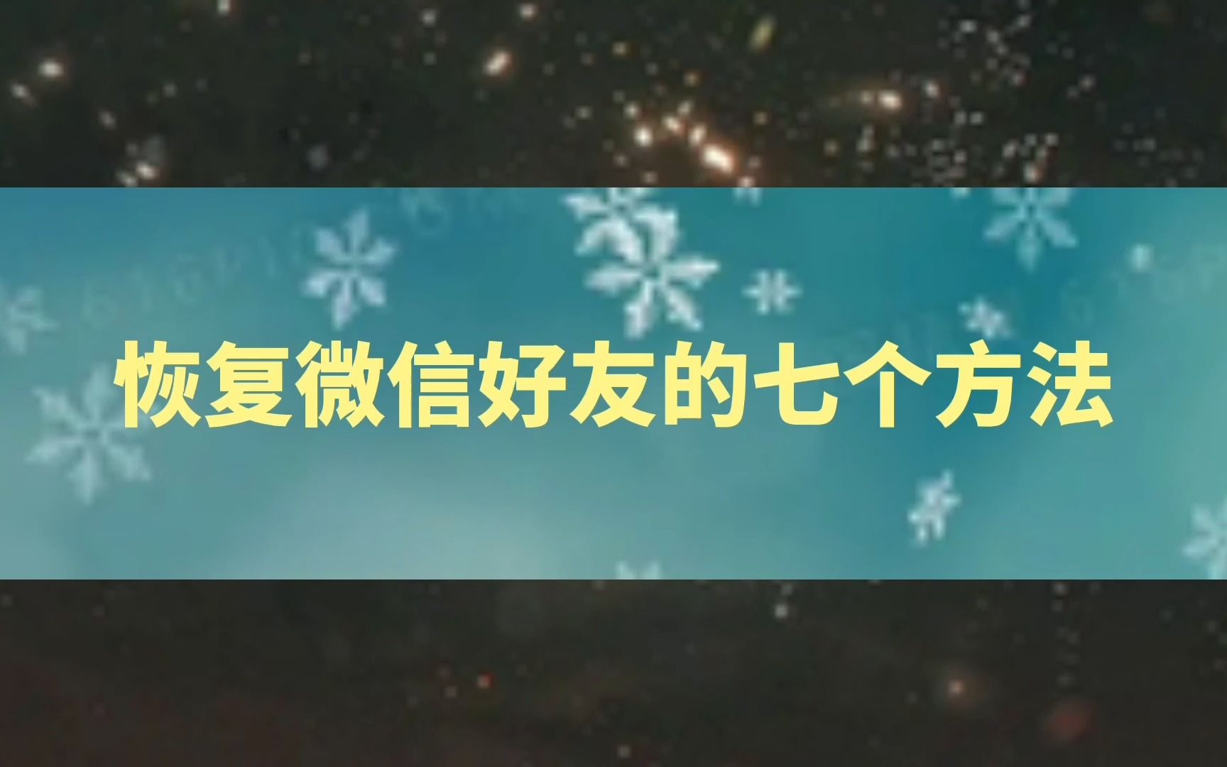 微信好友误删除找回方法哔哩哔哩bilibili