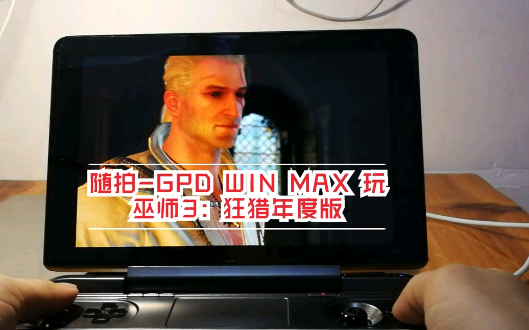 [图]随拍-GDP WIN MAX 玩 巫师3：狂猎年度版（TDP 25W 分辨率1280*800 ）