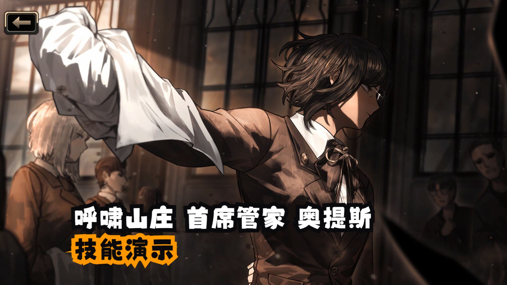 【边狱巴士】奥提斯呼啸山庄 首席管家技能演示