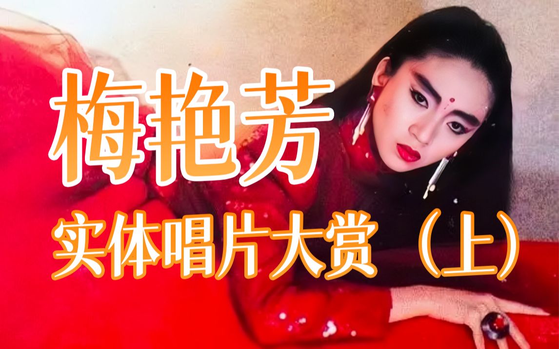 梅艳芳音乐作品全回顾:用实体唱片回忆聆听anita的时光轨迹【粤语篇