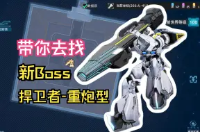 Download Video: 带你去找新Boss 捍卫者-重炮型  幻塔4.4格网室内区域