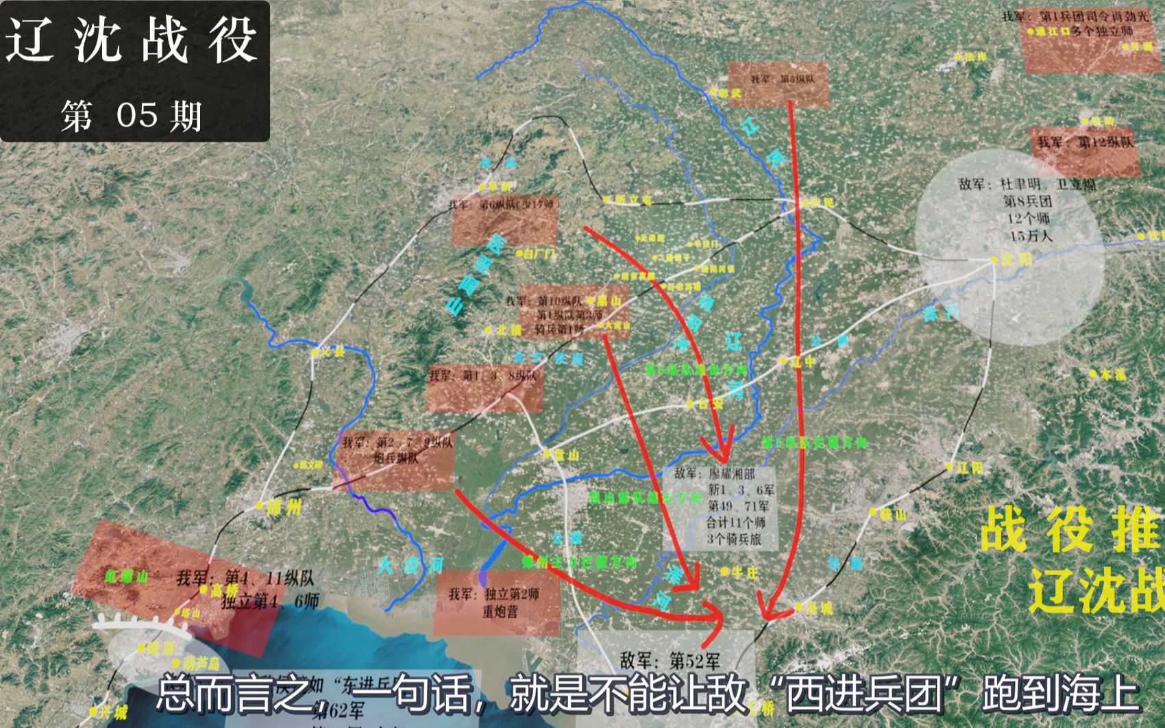 三维地图推演辽沈战役上帝视角解说林帅的大兵团围歼作战全过程