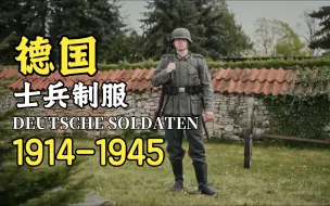 Tải video: 1914年至1945年德国士兵的制服发展（制服与装备）