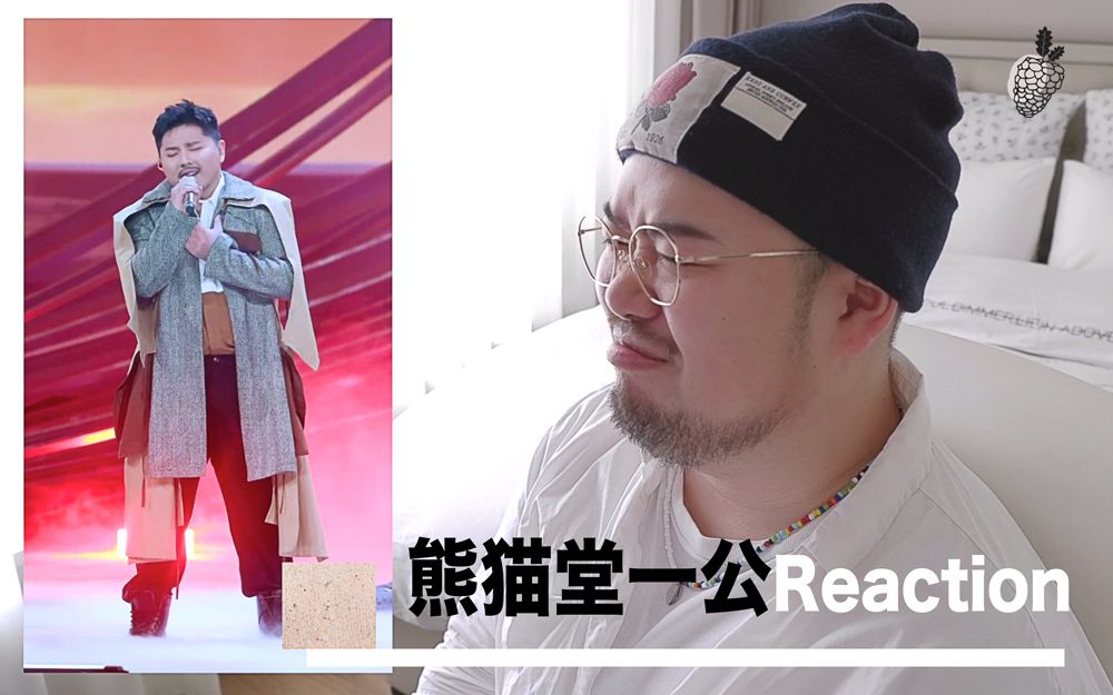 熊猫堂全员青春有你3一公reaction好啦都很厉害啦