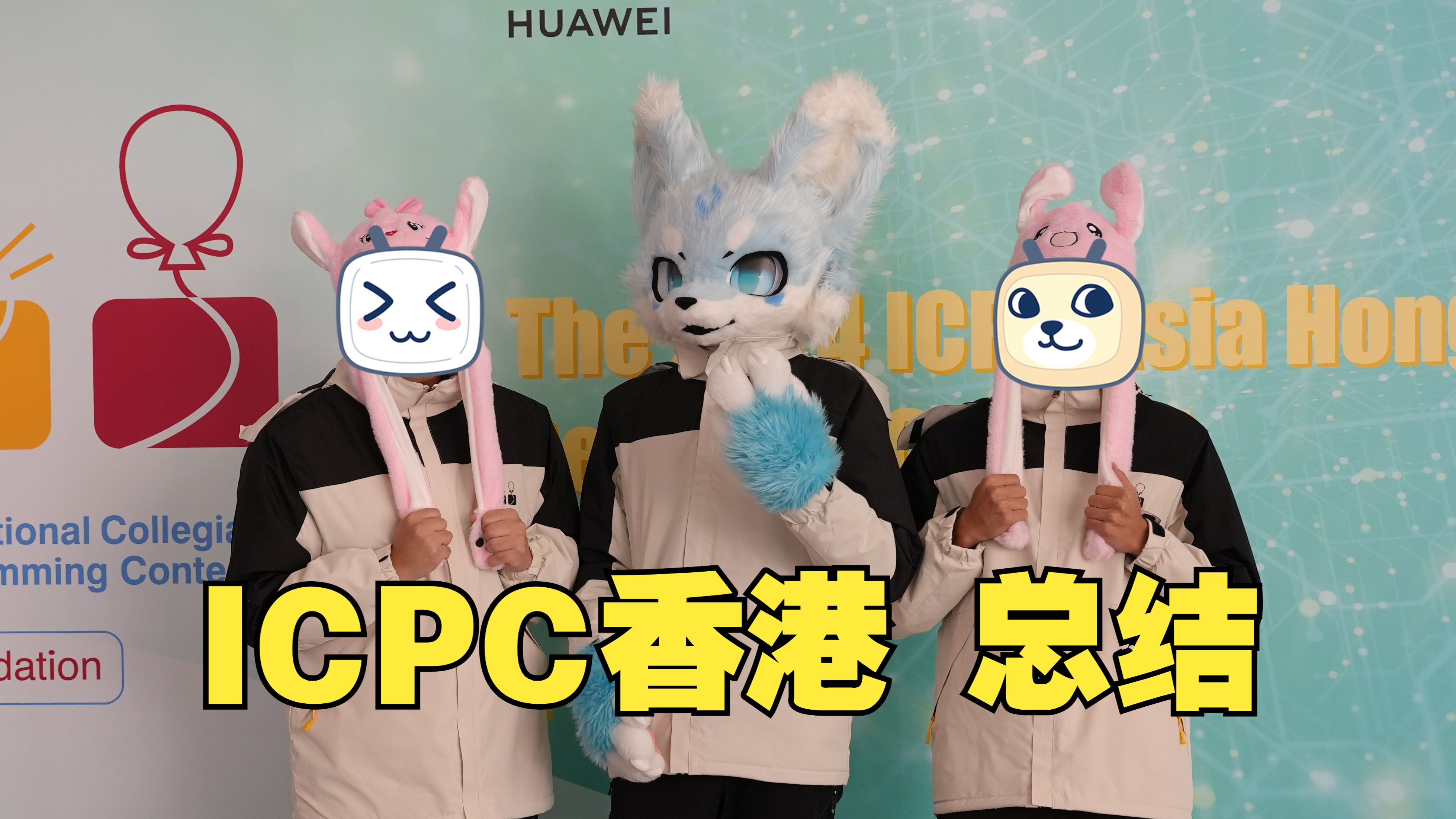 封榜后过三题,三次!【2024 ICPC香港 总结】哔哩哔哩bilibili