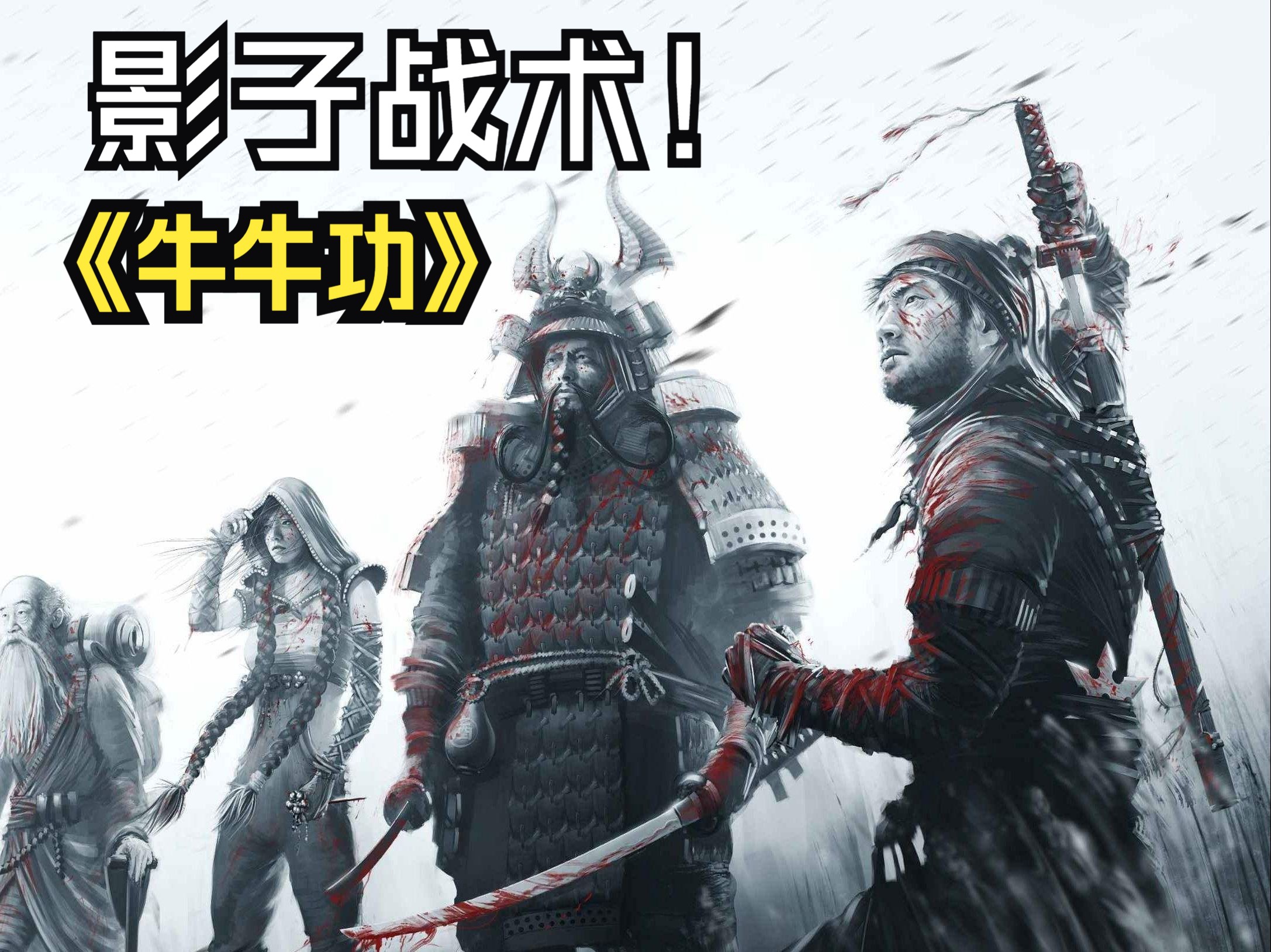 《影子战术:将军之刃》牛杀疯了!第二关简单思路.