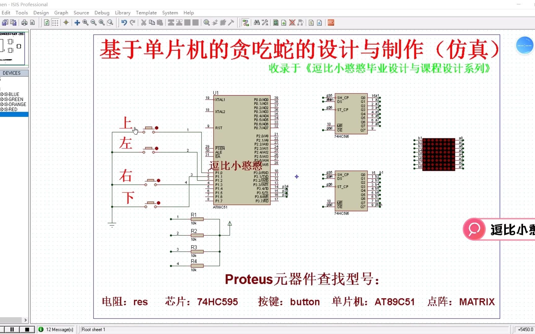 [图]《逗比小憨憨毕业设计与课程设计系列》基于单片机的贪吃蛇的设计与制作（仿真）