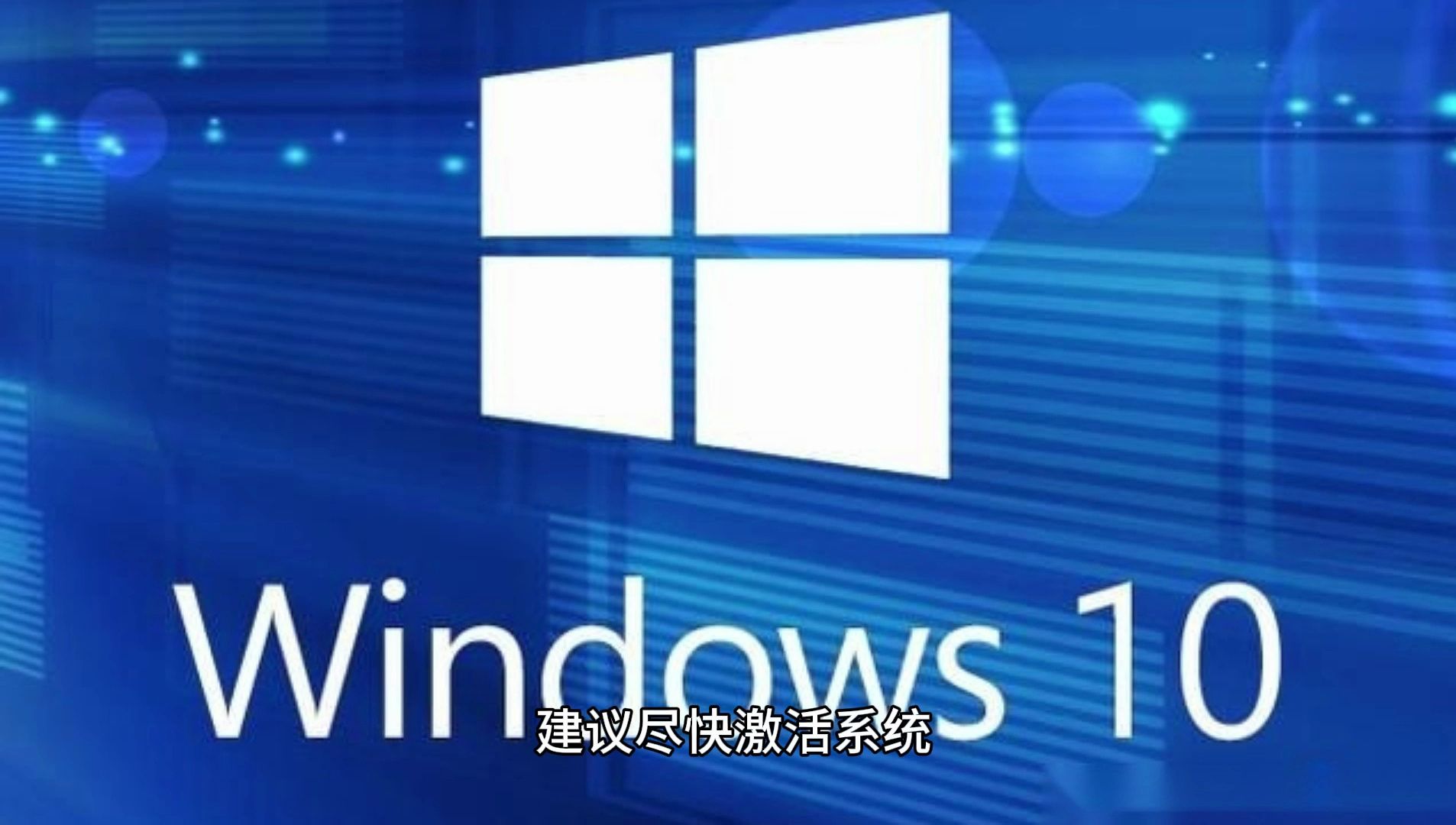 如何激活Windows10系统,总结三种靠谱的激活教程哔哩哔哩bilibili