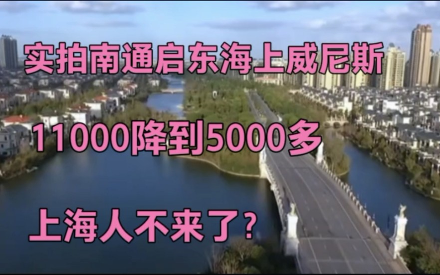 实拍南通恒大海上威尼斯,房价从11000降到5千多,上海人不来了?哔哩哔哩bilibili