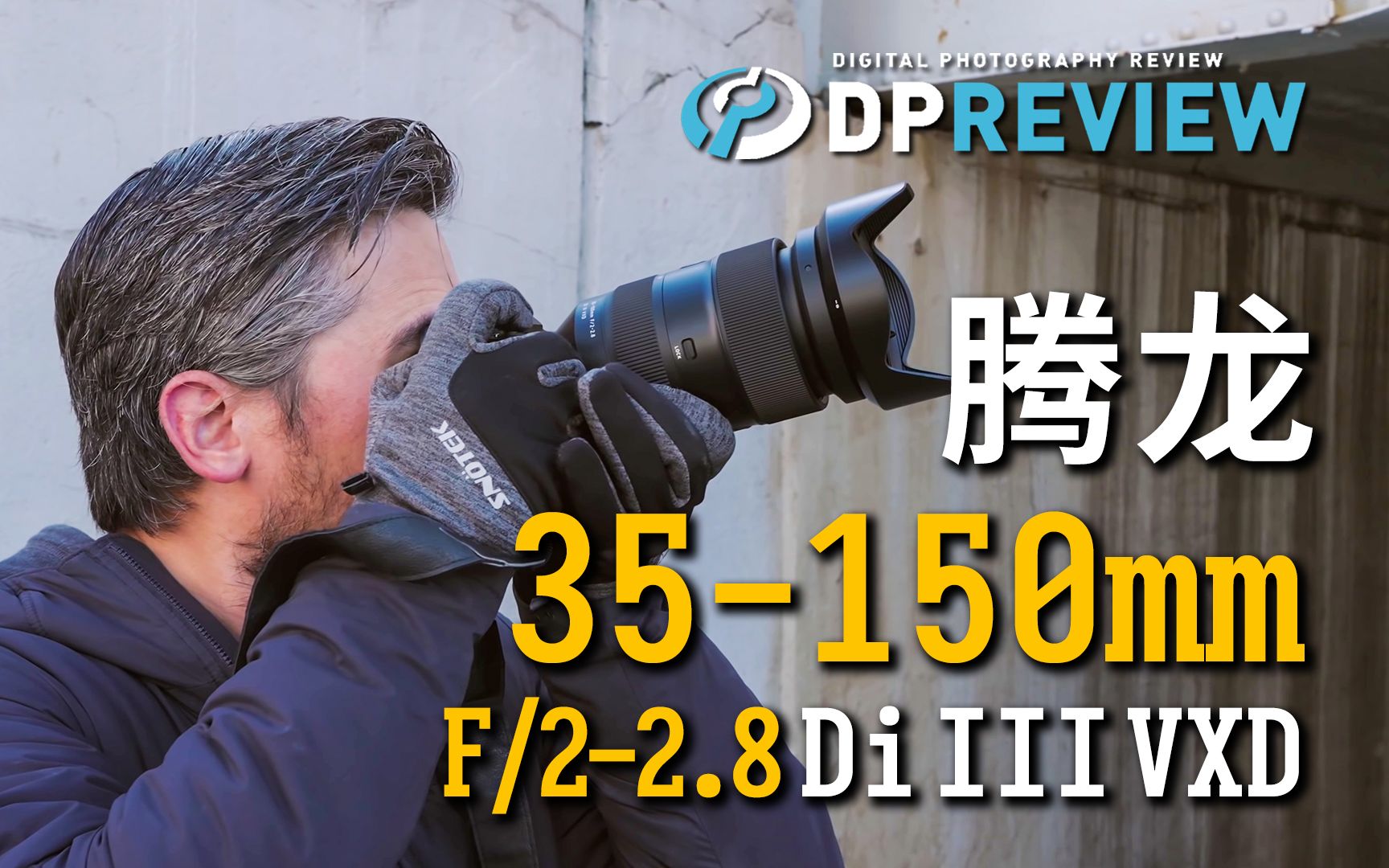  dpreview tamron 35 150 f2 2 8 di iii vxd bilibili